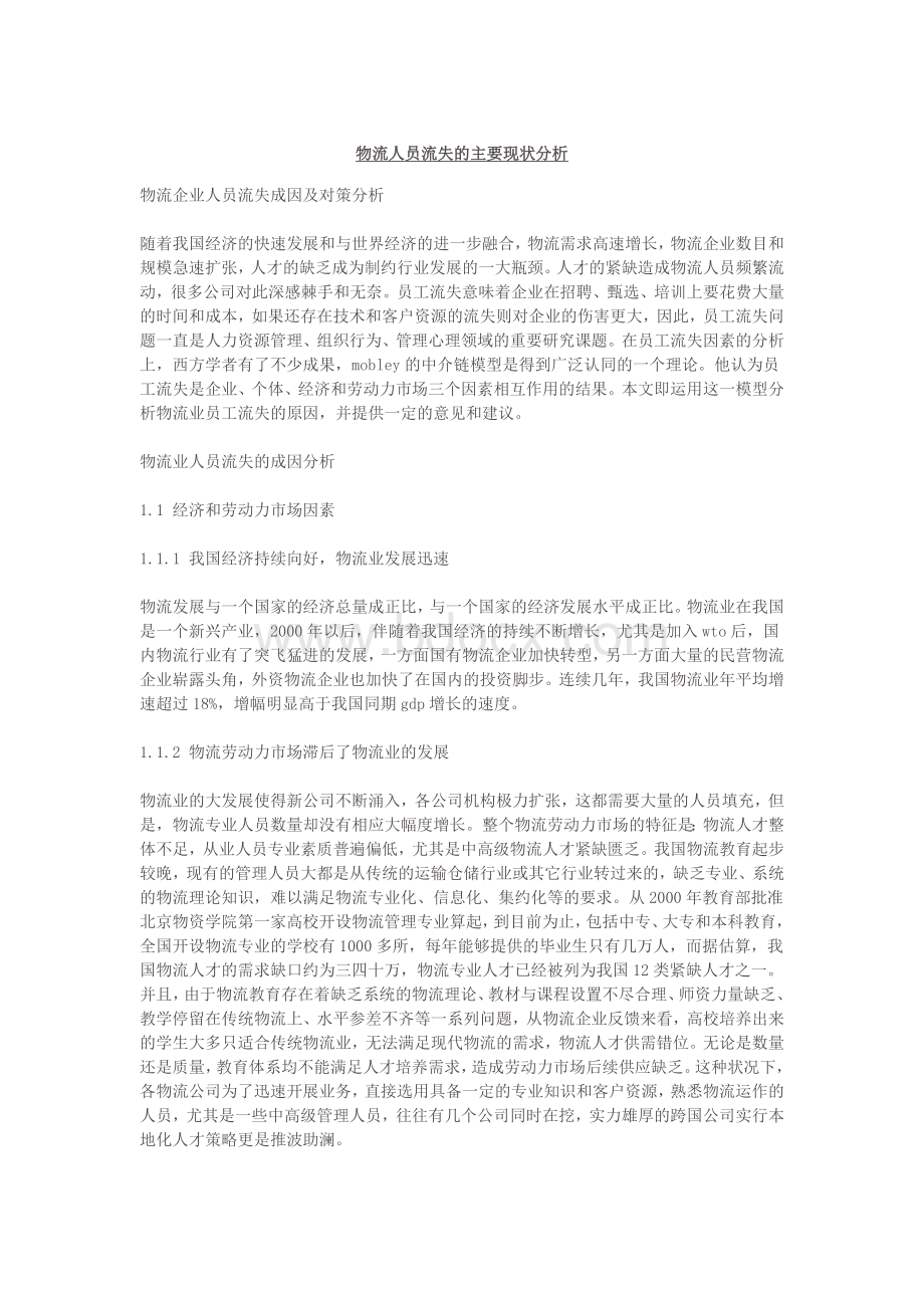 物流人员流失的主要现状分析Word格式文档下载.doc_第1页