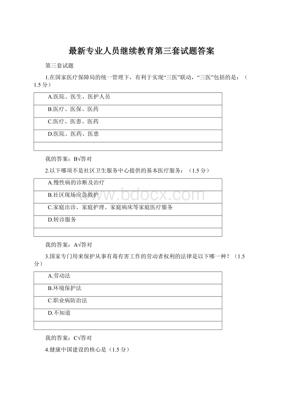 最新专业人员继续教育第三套试题答案Word文件下载.docx_第1页