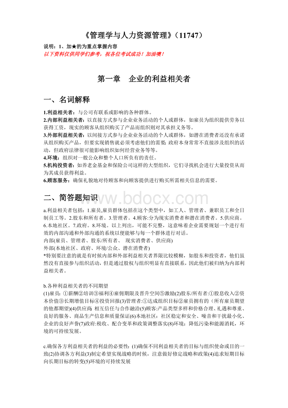 《管理学与人力资源管理》考点汇总.doc_第1页