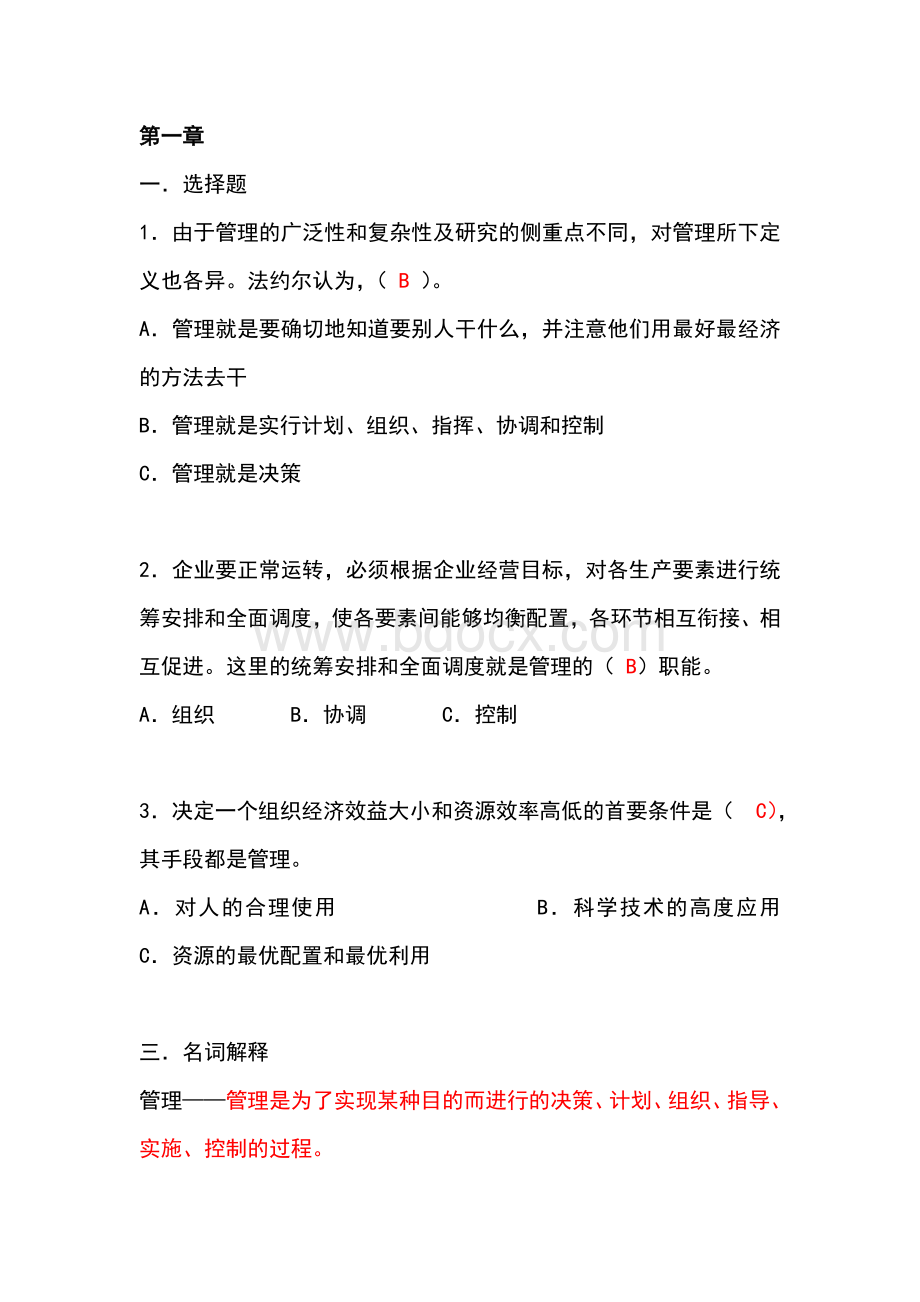 管理学原理带答案Word文档格式.doc_第1页