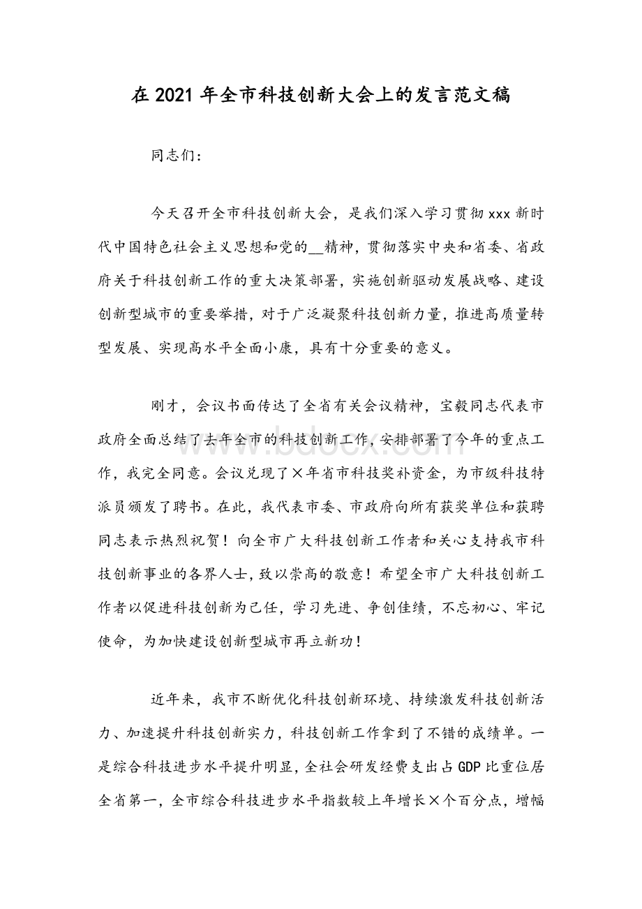 在2021年全市科技创新大会上的发言范文稿Word格式文档下载.docx_第1页