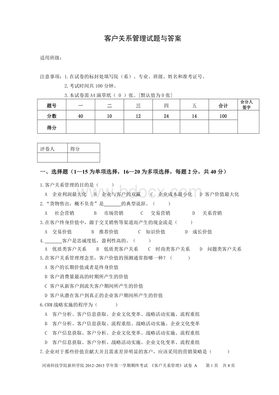 客户关系管理试卷与答案Word格式文档下载.doc