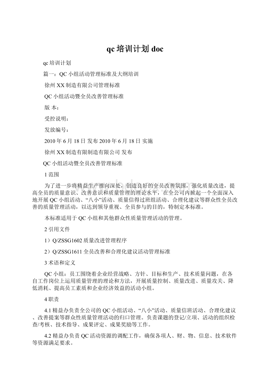 qc培训计划docWord格式.docx