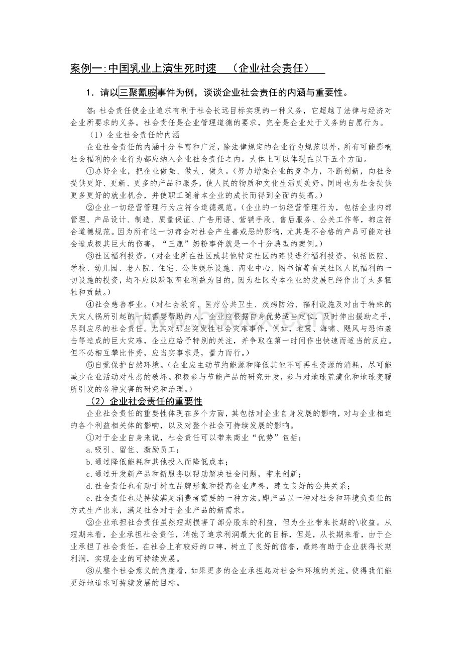 周三多管理学第三版课后案例分析题答案解析Word文档下载推荐.doc