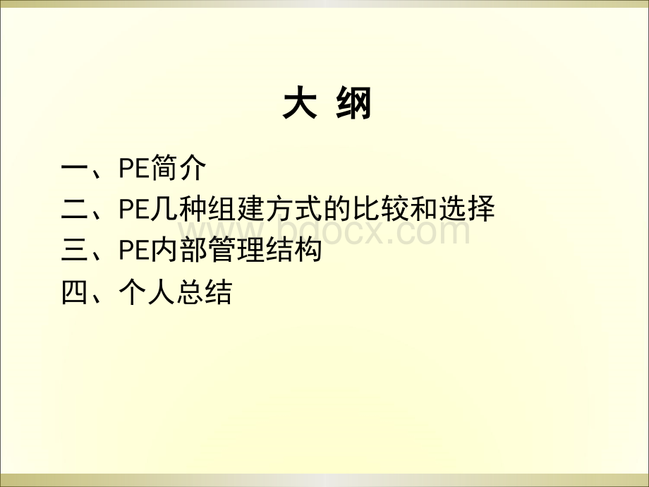 私募股权投资基金管理公司组织结构.ppt_第2页