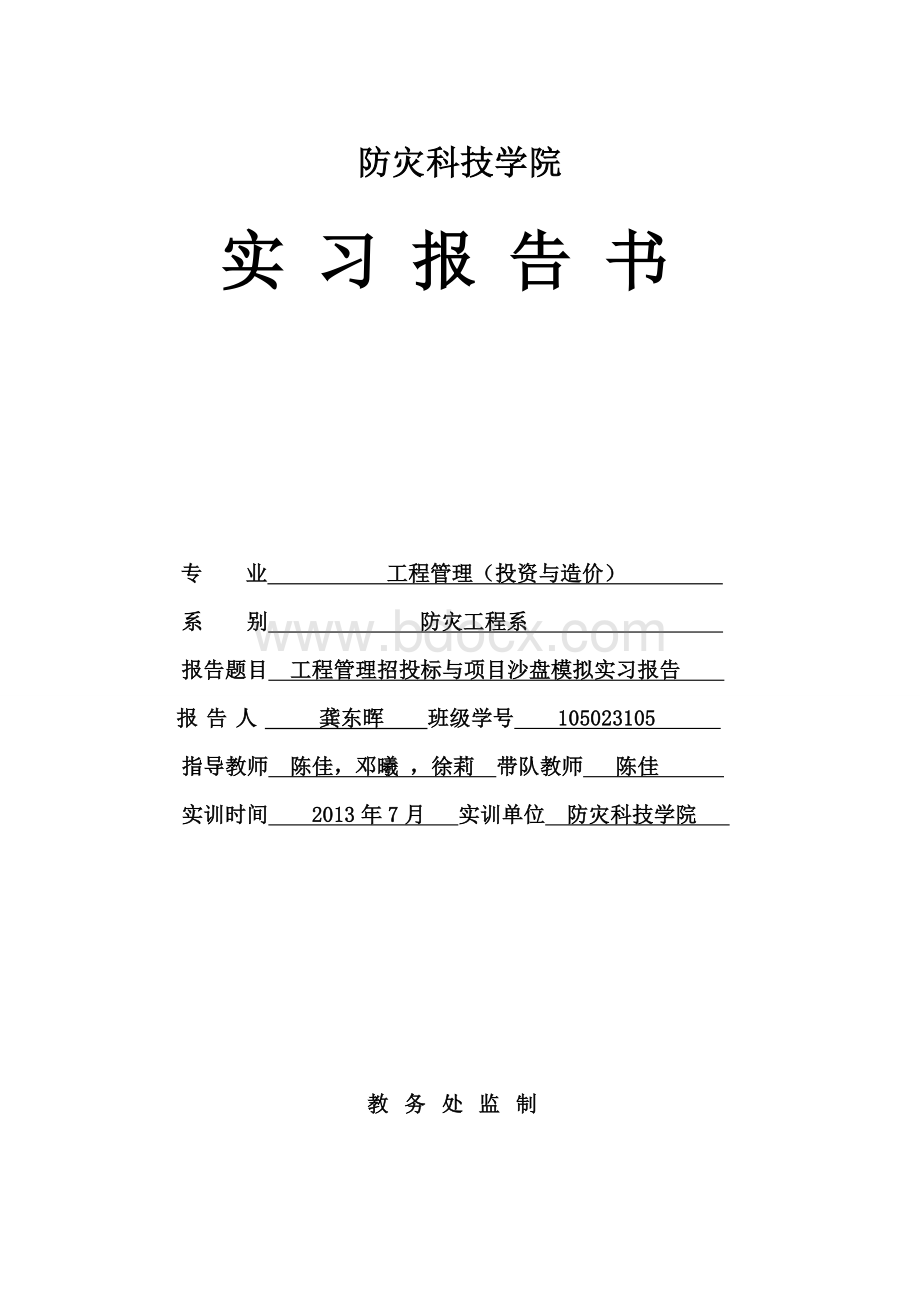 工程管理招投标与项目沙盘模拟实习报告.doc_第1页