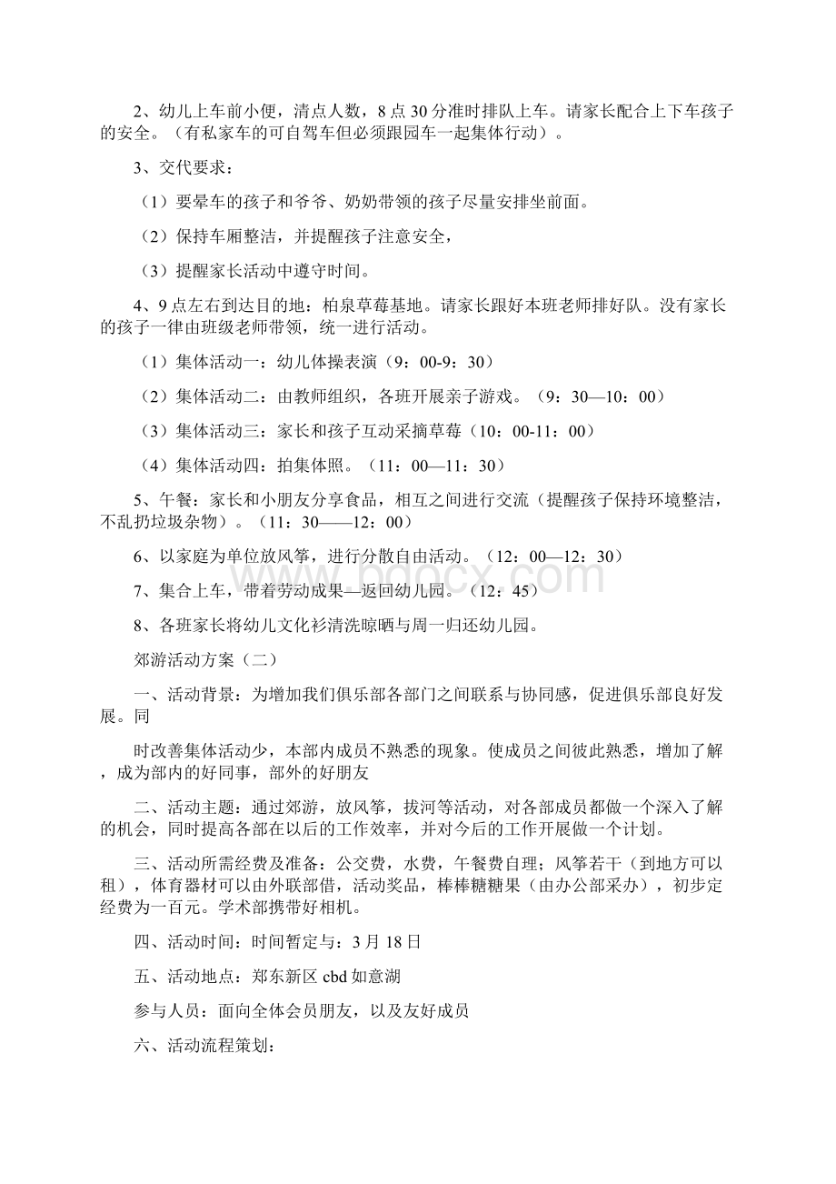 快乐周末集体郊游活动方案Word下载.docx_第2页