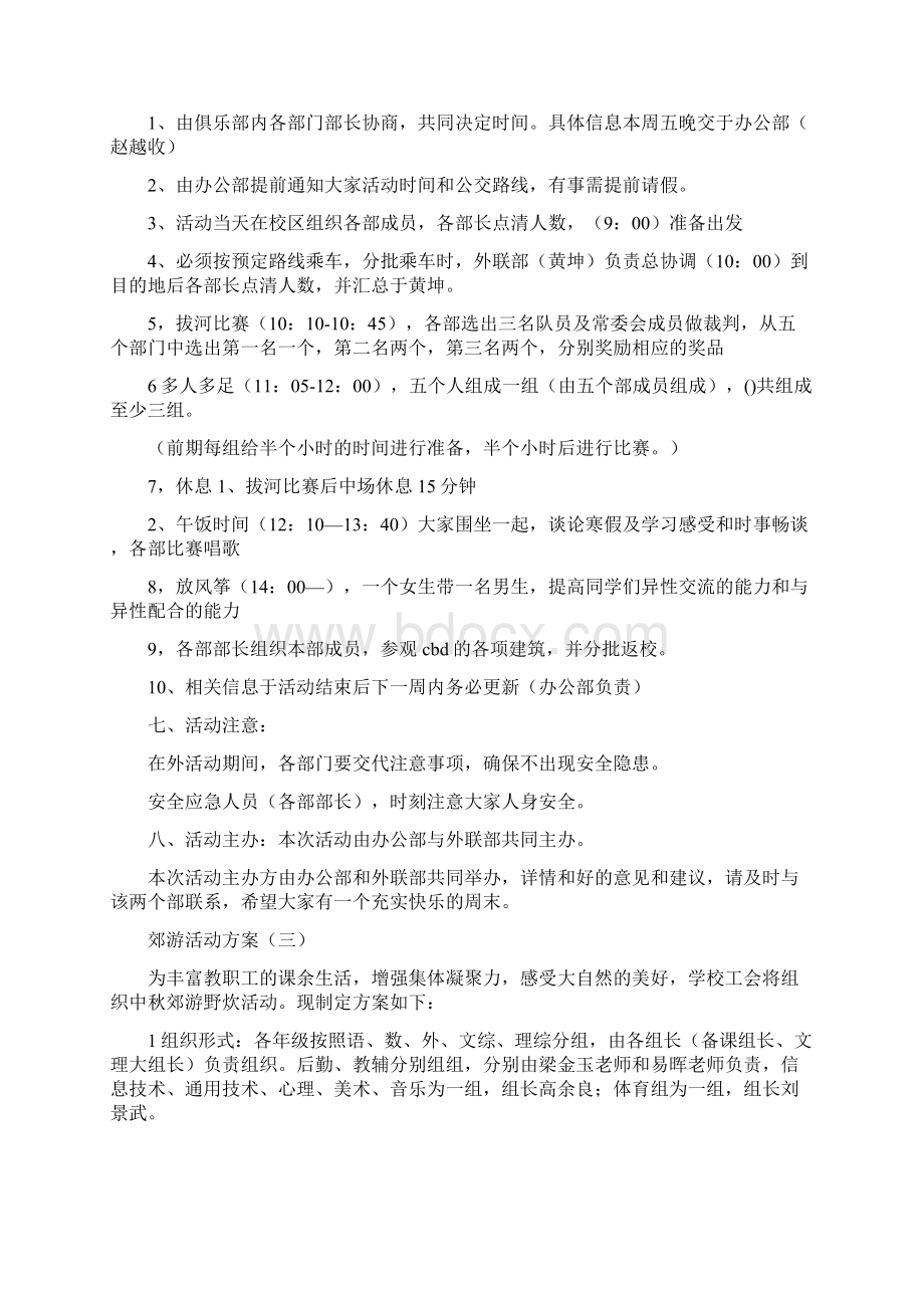 快乐周末集体郊游活动方案Word下载.docx_第3页