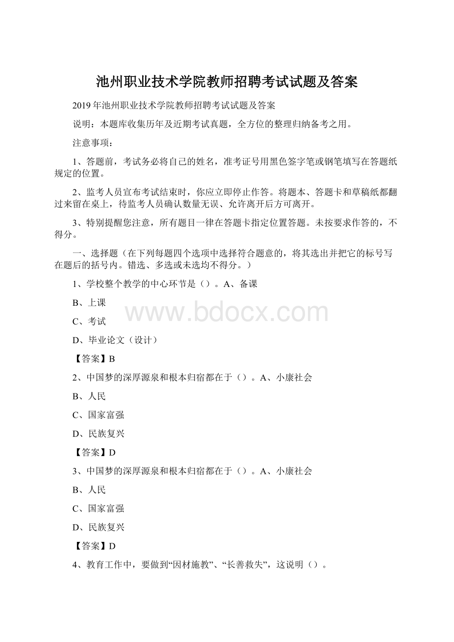 池州职业技术学院教师招聘考试试题及答案Word格式.docx