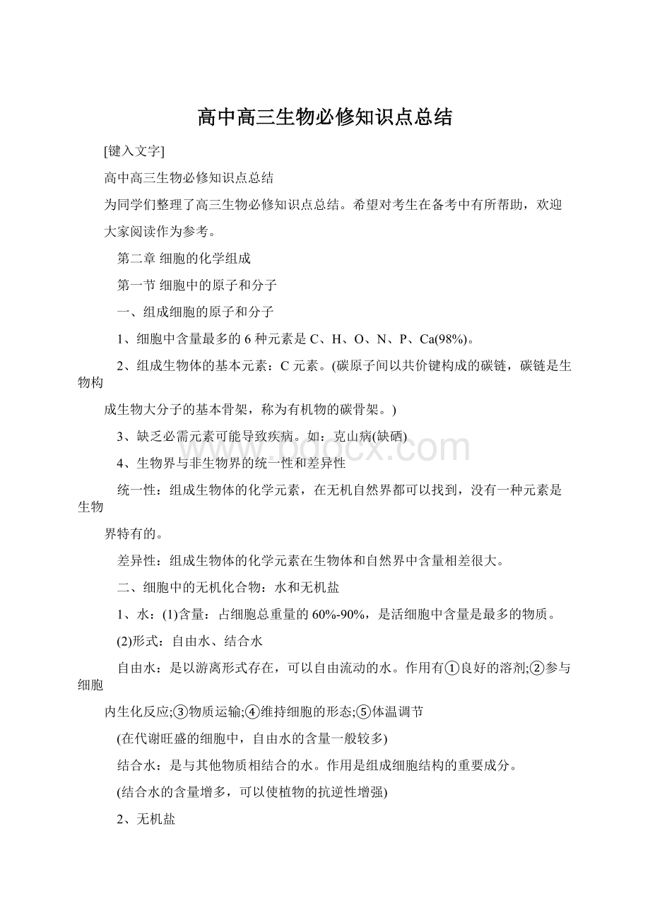 高中高三生物必修知识点总结.docx_第1页