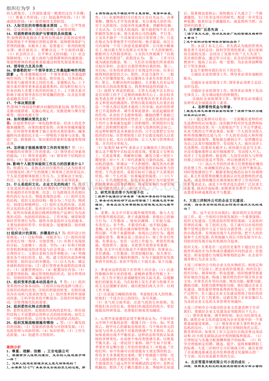 电大组织行为学完全版小抄.doc_第3页