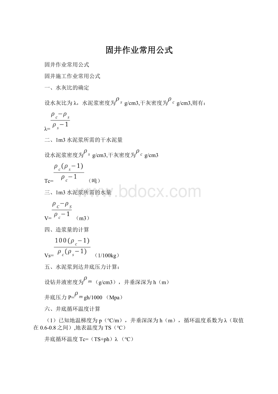 固井作业常用公式Word下载.docx
