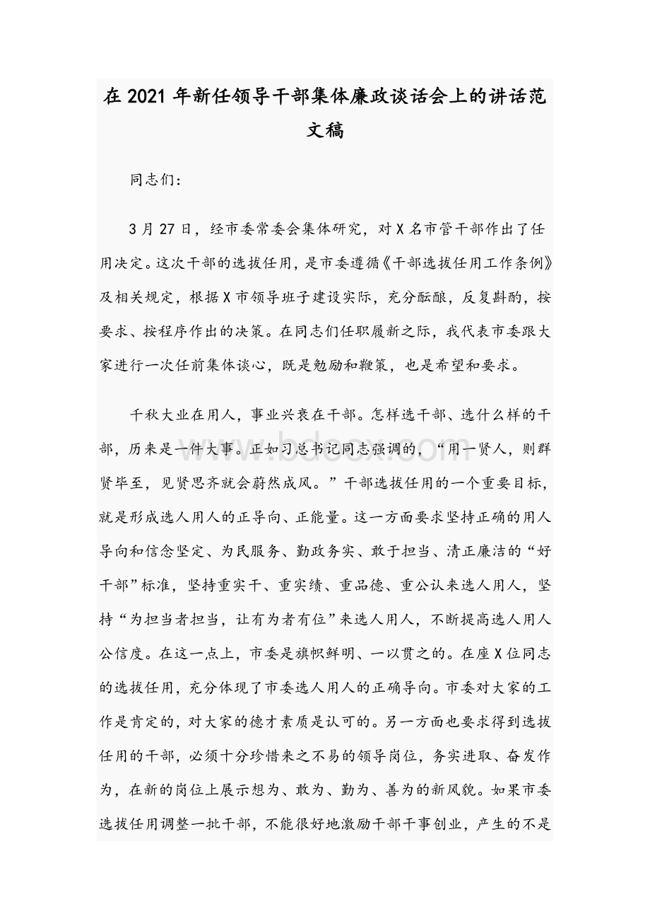 在2021年新任领导干部集体廉政谈话会上的讲话范文稿Word文件下载.docx_第1页