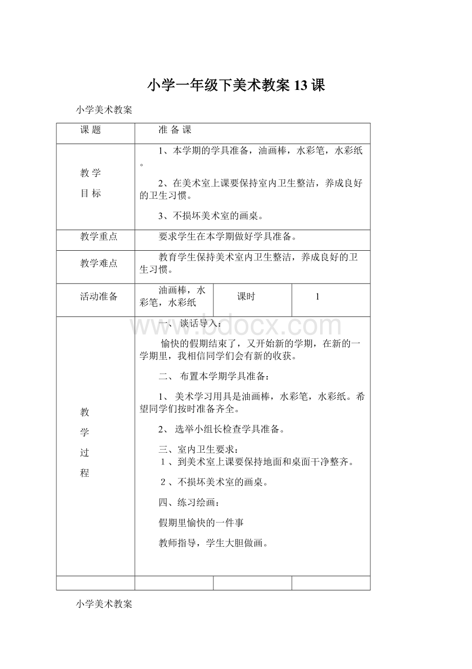 小学一年级下美术教案13课.docx