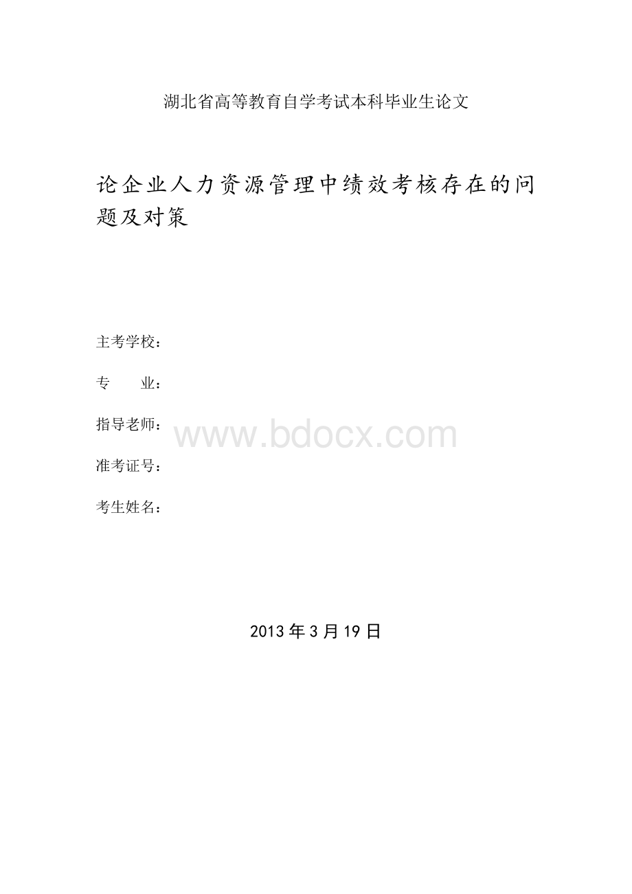 论企业人力资源管理中绩效考核存在的问题及对策Word下载.doc