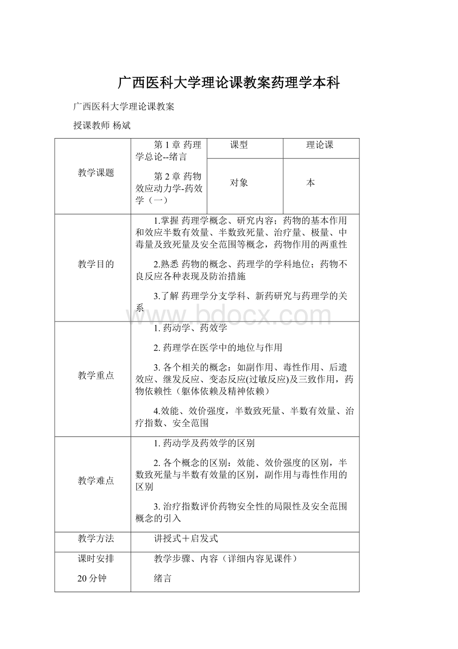 广西医科大学理论课教案药理学本科Word下载.docx_第1页