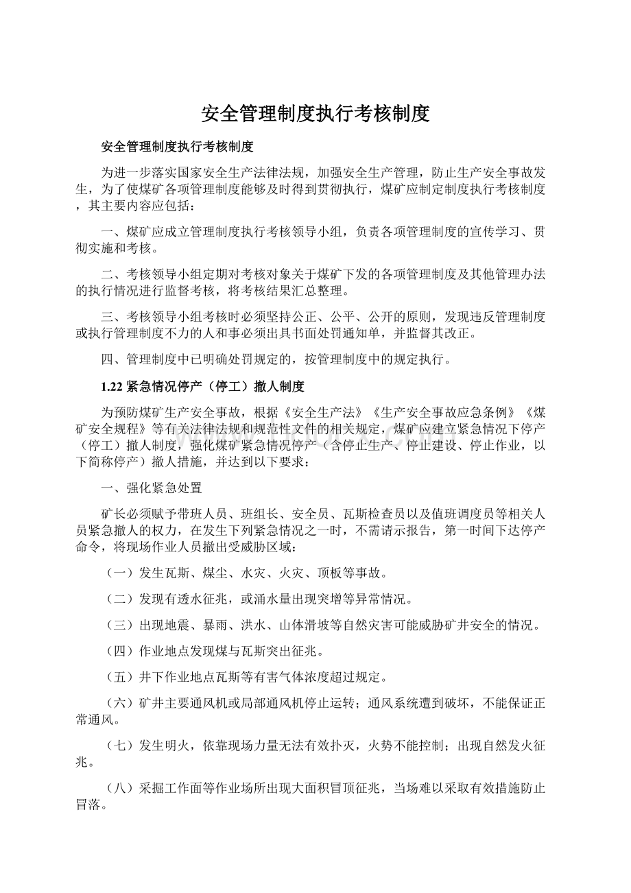 安全管理制度执行考核制度文档格式.docx_第1页