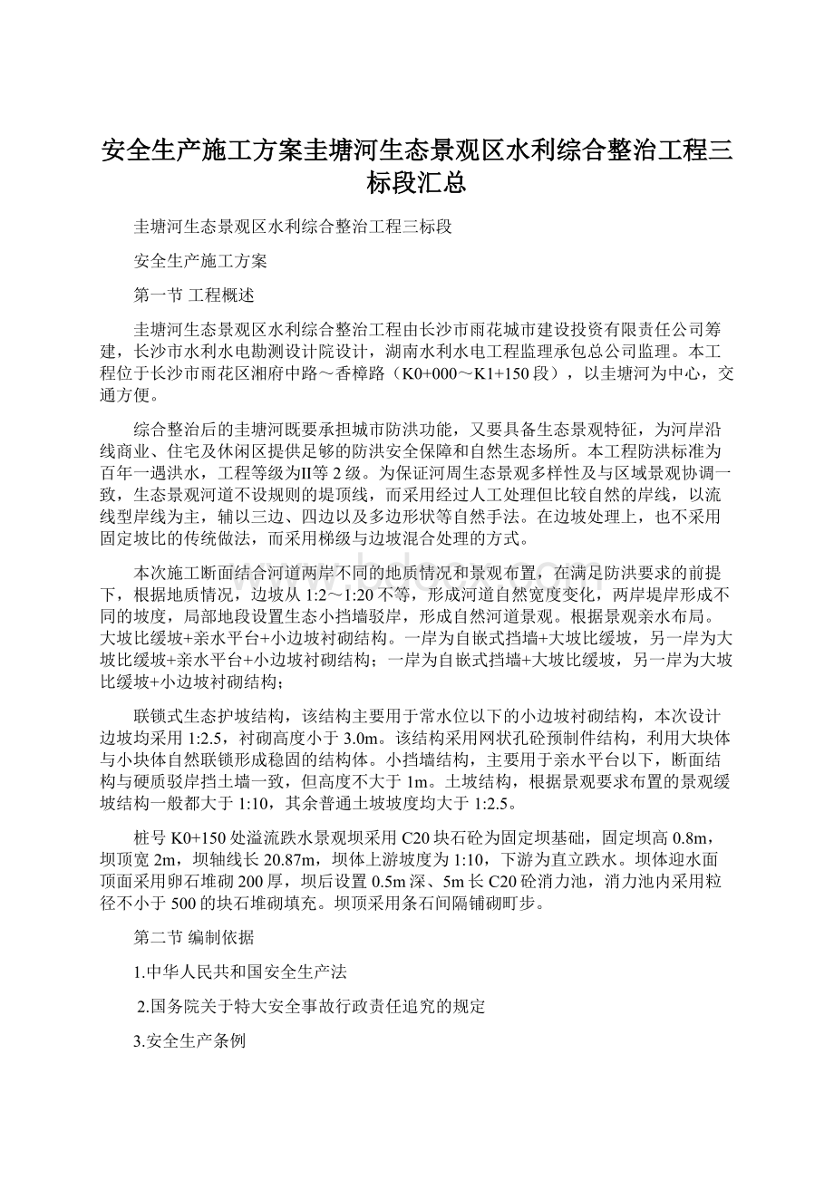 安全生产施工方案圭塘河生态景观区水利综合整治工程三标段汇总Word文档格式.docx_第1页