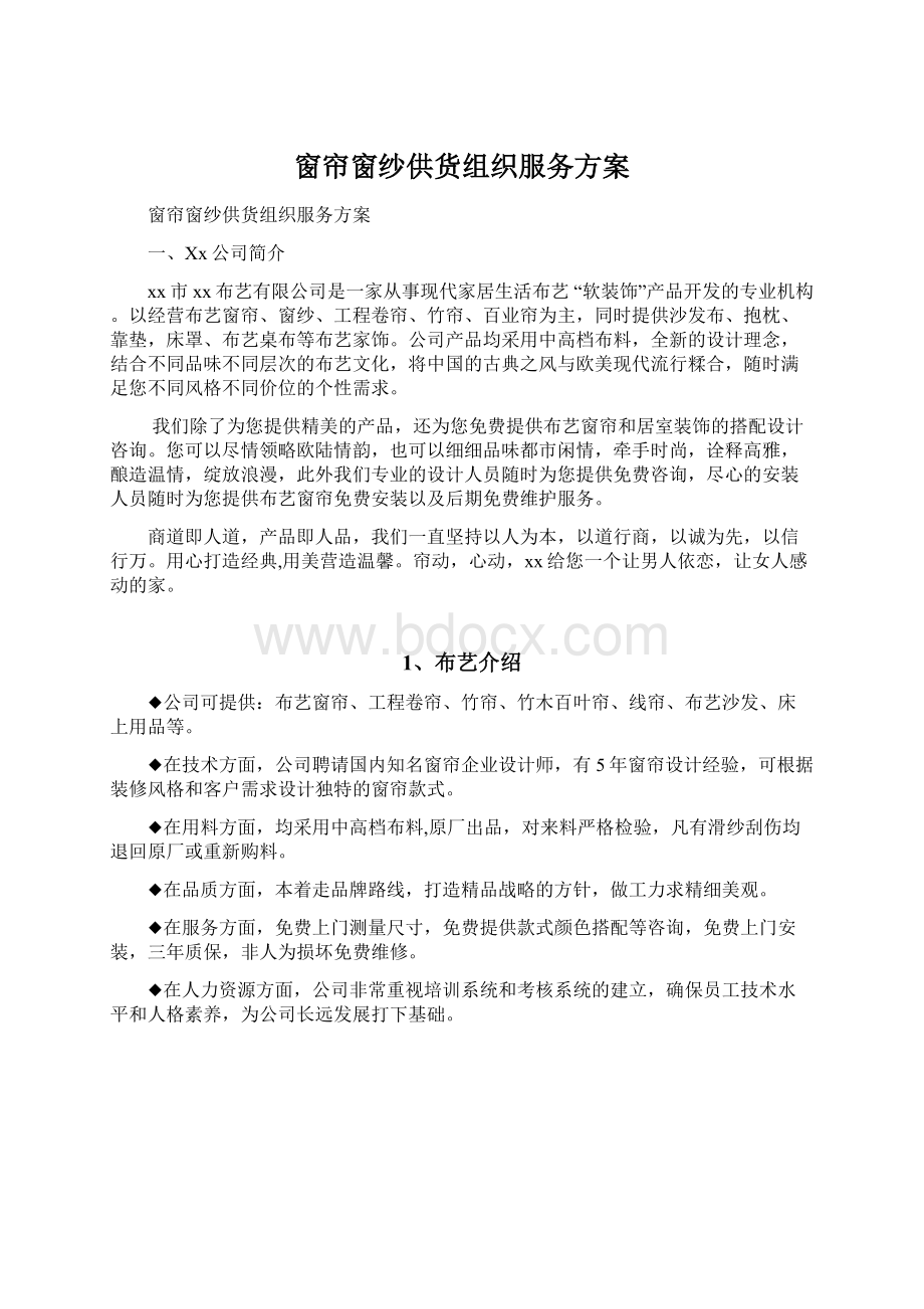 窗帘窗纱供货组织服务方案Word格式文档下载.docx