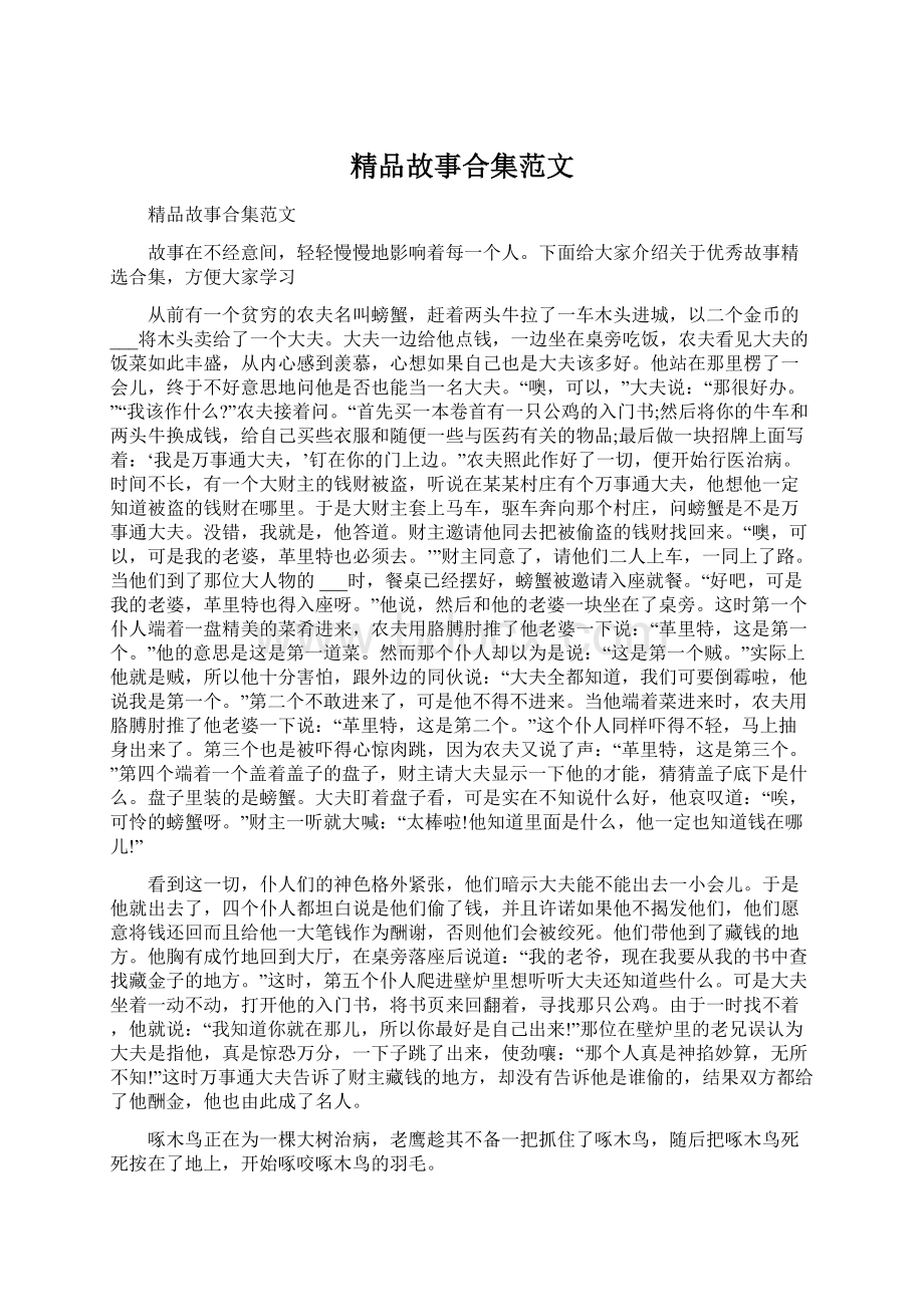 精品故事合集范文Word文档格式.docx_第1页