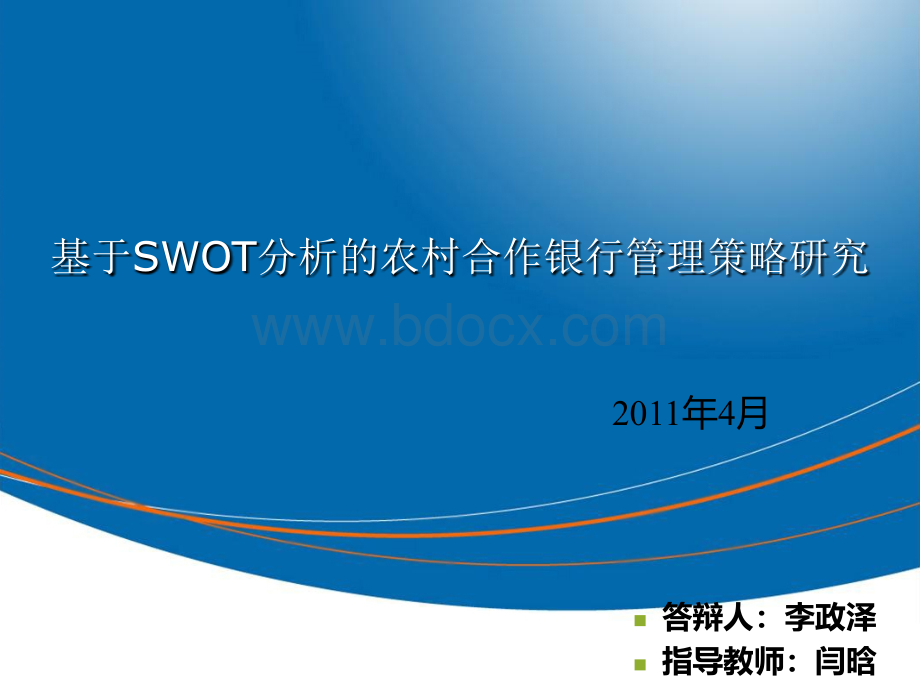 论文答辩-基于SWOT分析的农村合作银行管理策略研究PPT资料.ppt