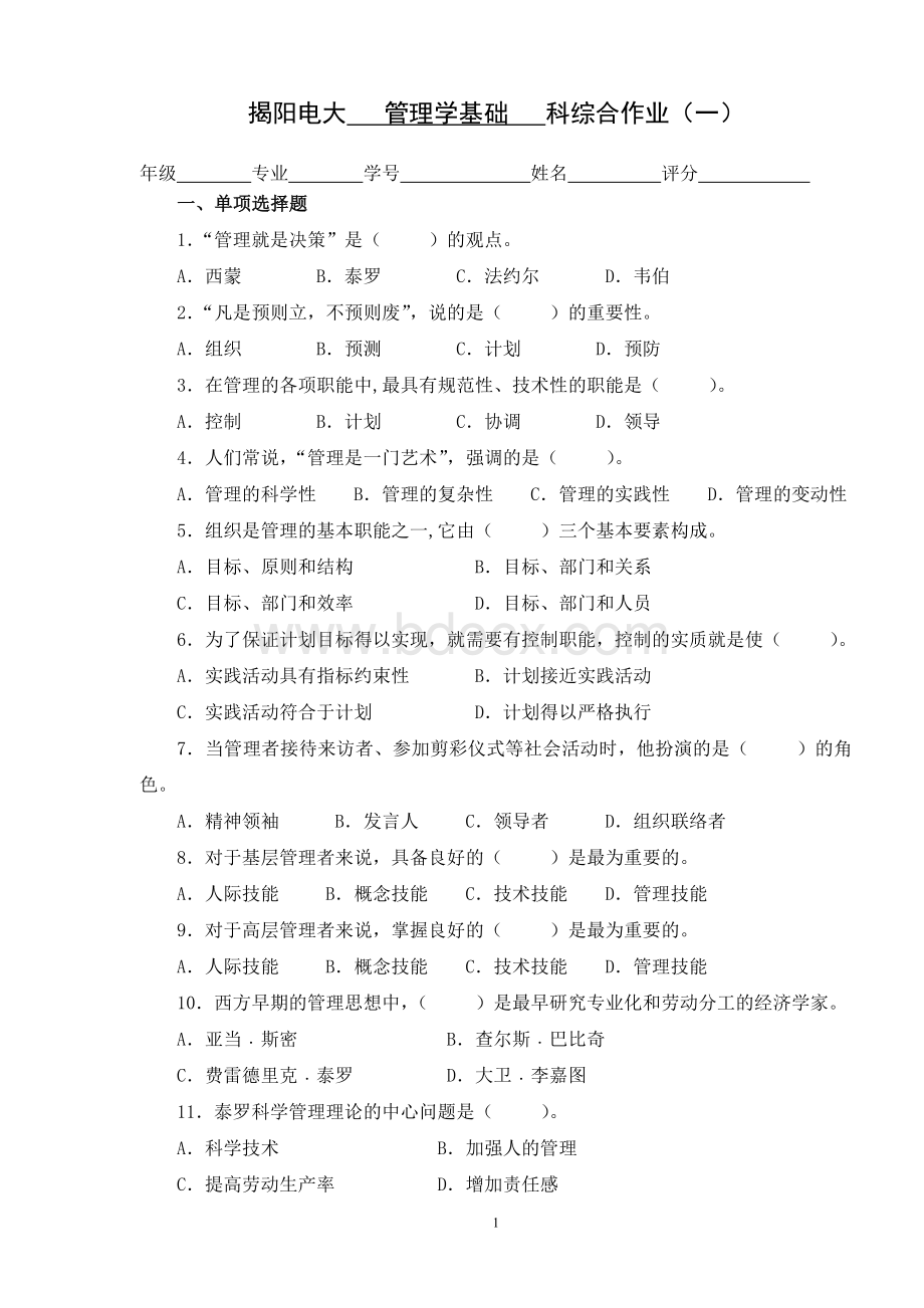 《管理学基础》综合作业一Word文档下载推荐.doc_第1页