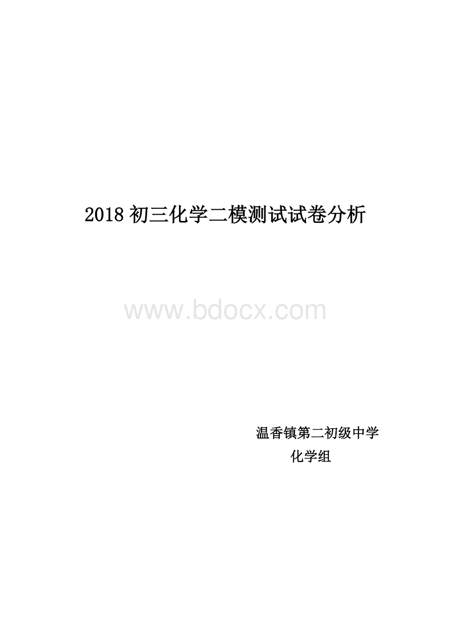 初三化学二模试卷分析.doc_第1页