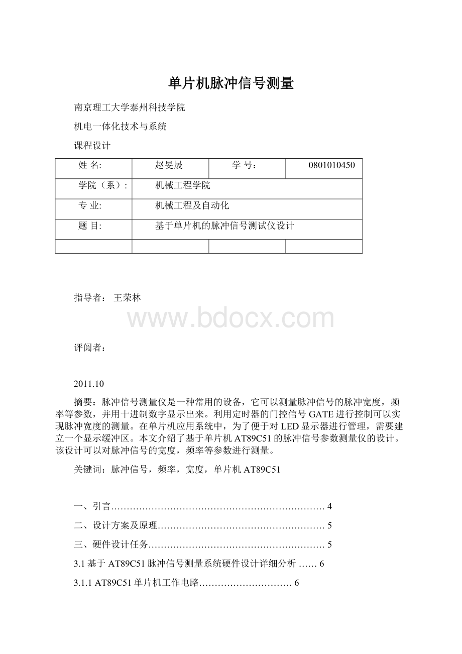 单片机脉冲信号测量Word文档下载推荐.docx