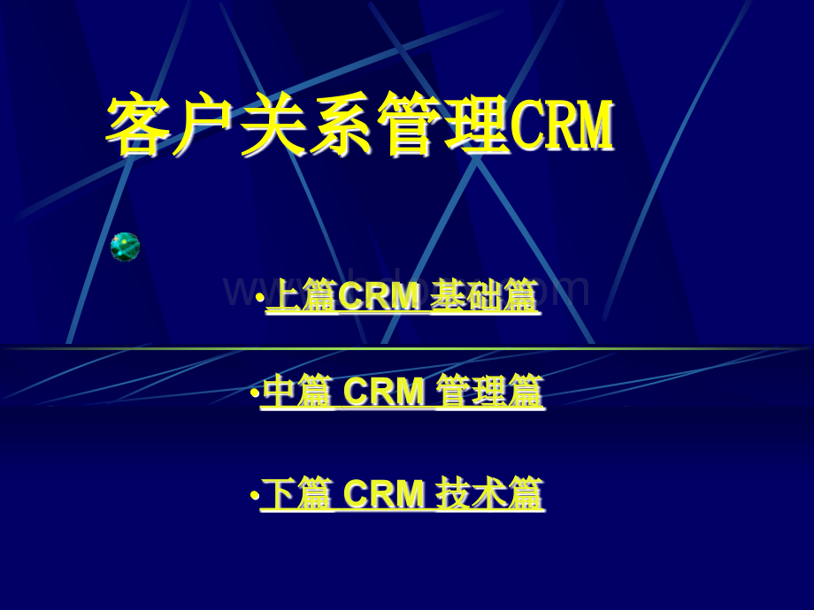 客户关系管理CRM1.ppt