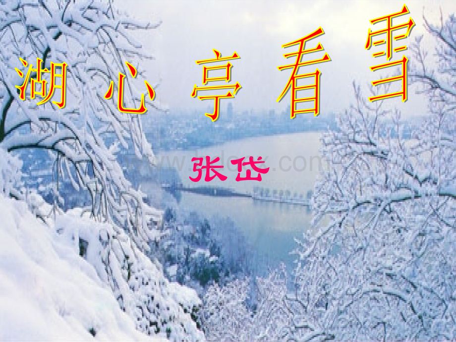 29湖心亭看雪.ppt_第1页