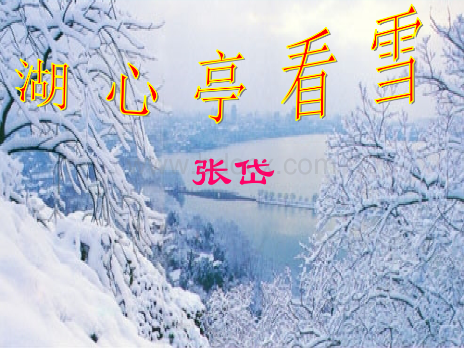 29湖心亭看雪.ppt