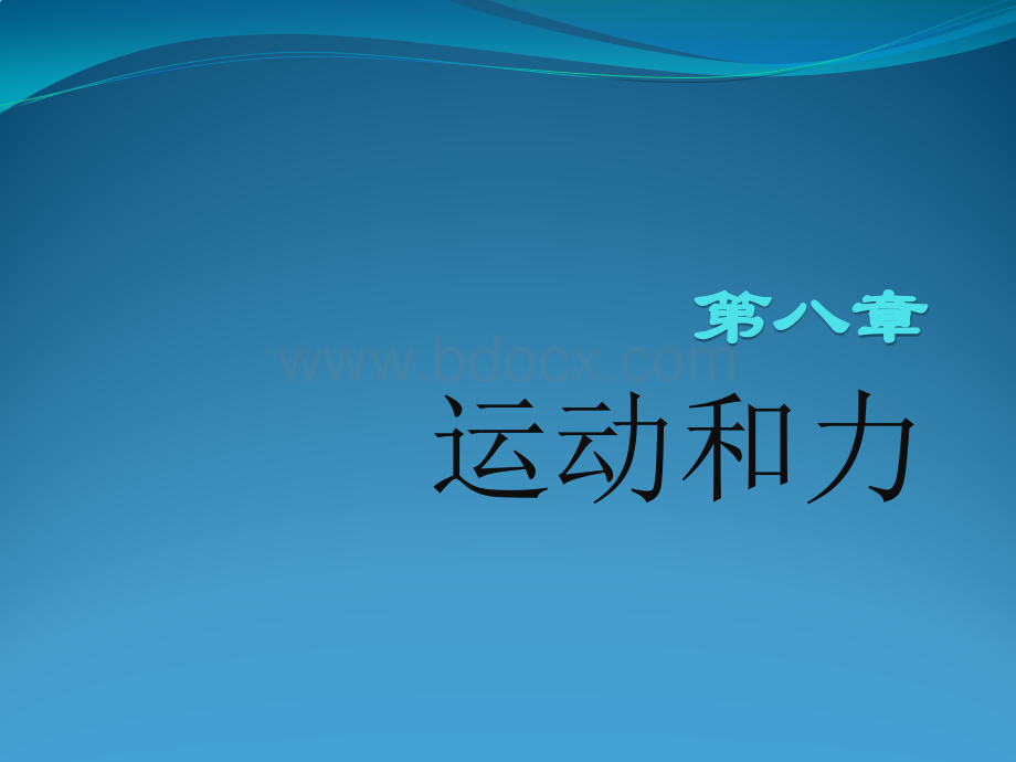 新人教版八年级物理下册第八章知识点总结PPT文档格式.pptx_第1页