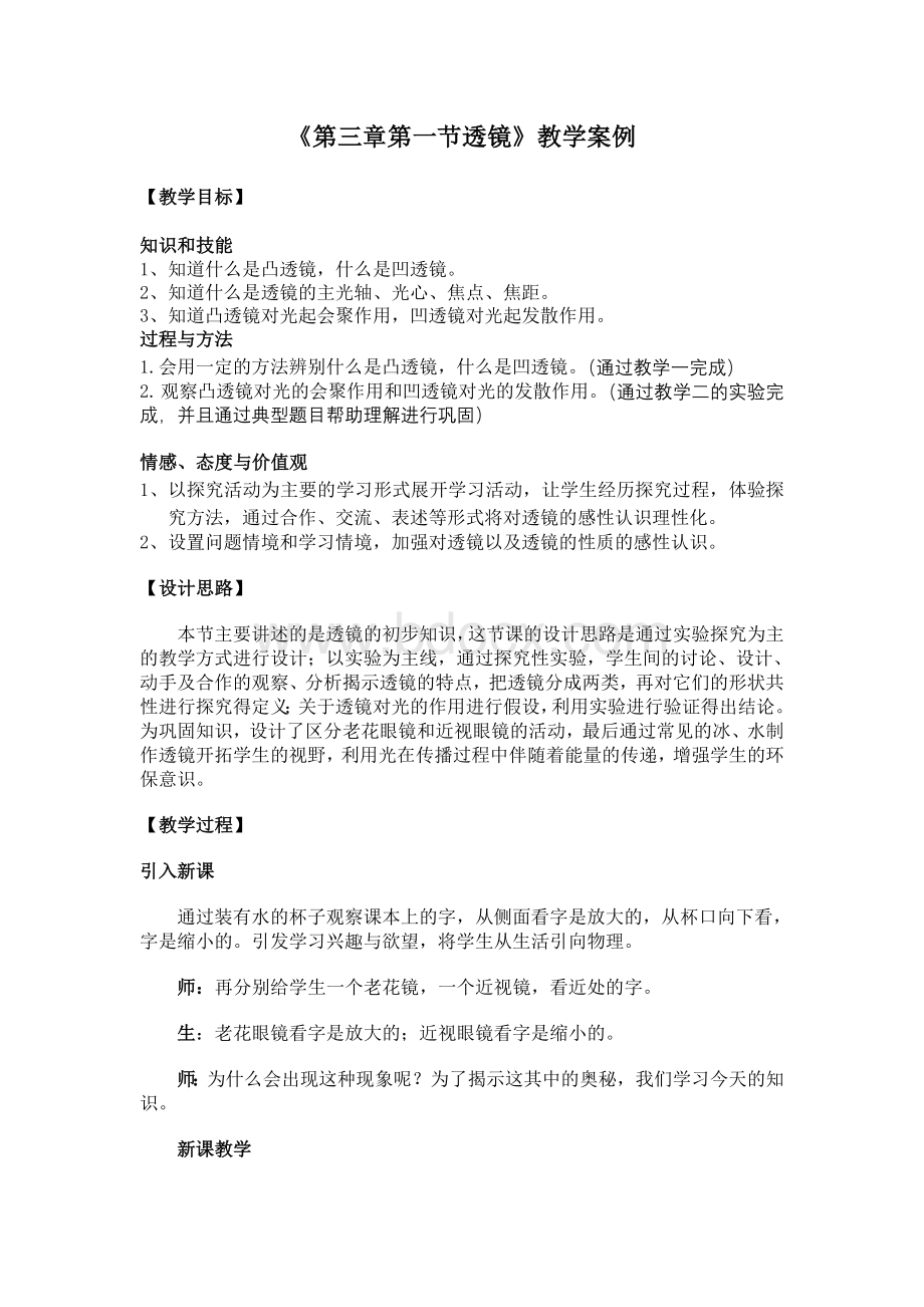 初中物理《透镜》教学案例文档格式.doc