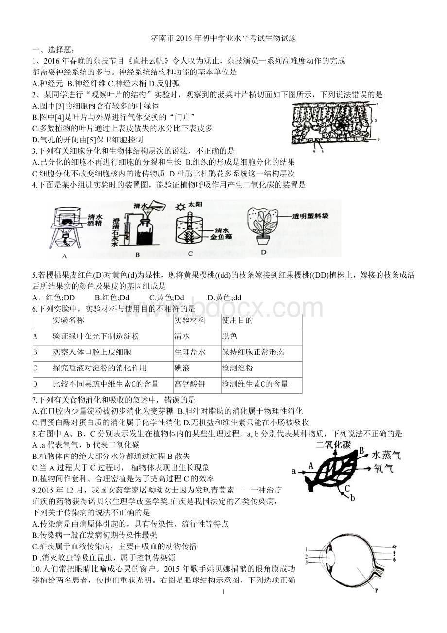 济南市2016年初中学业水平考试生物试题及答案Word下载.doc