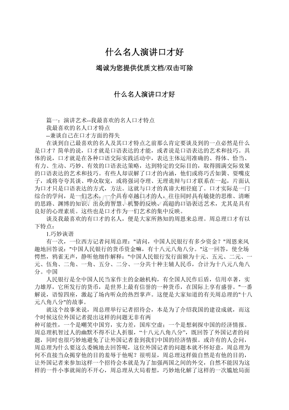 什么名人演讲口才好.docx