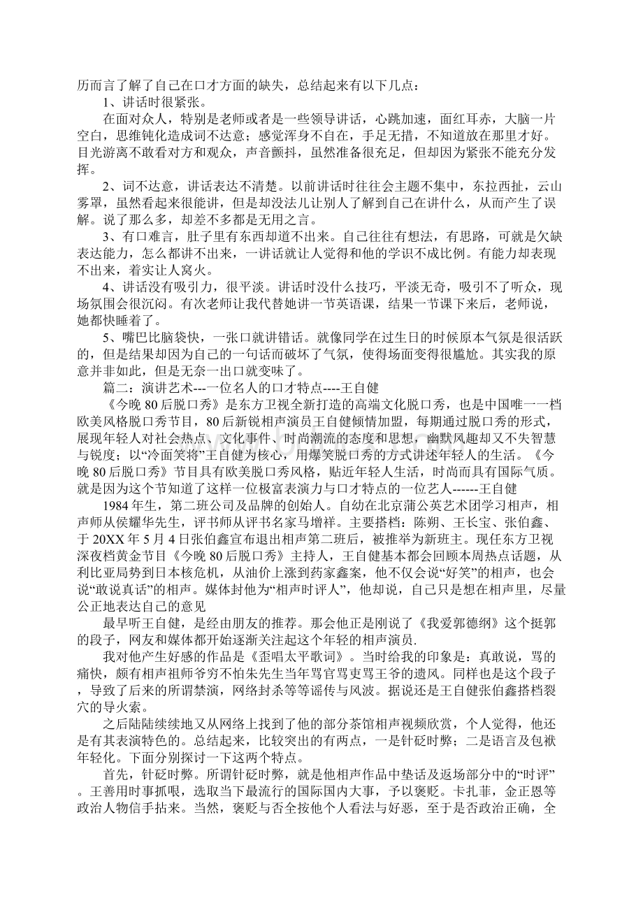 什么名人演讲口才好Word文件下载.docx_第3页