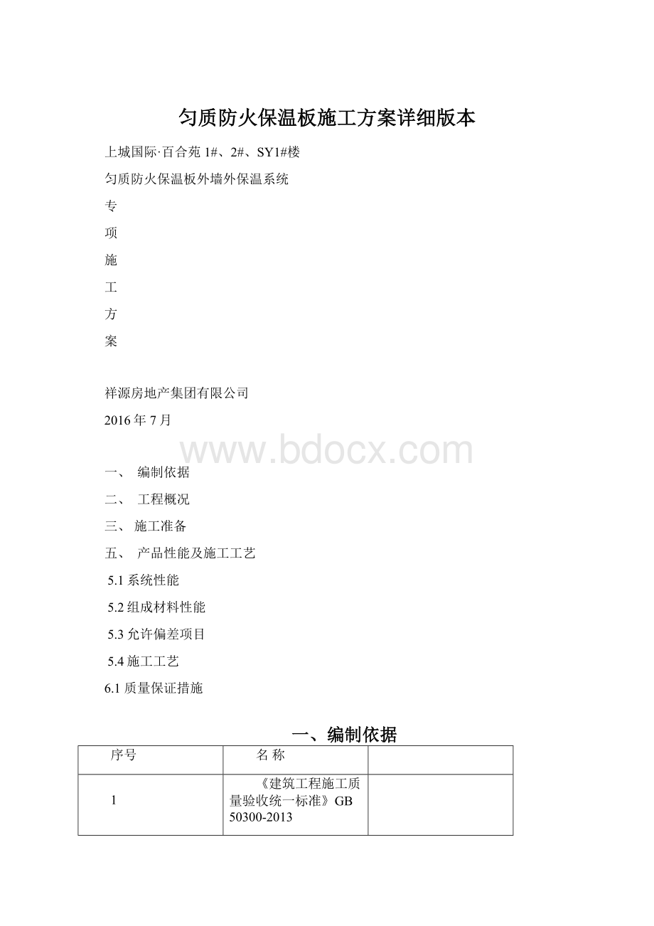 匀质防火保温板施工方案详细版本.docx_第1页