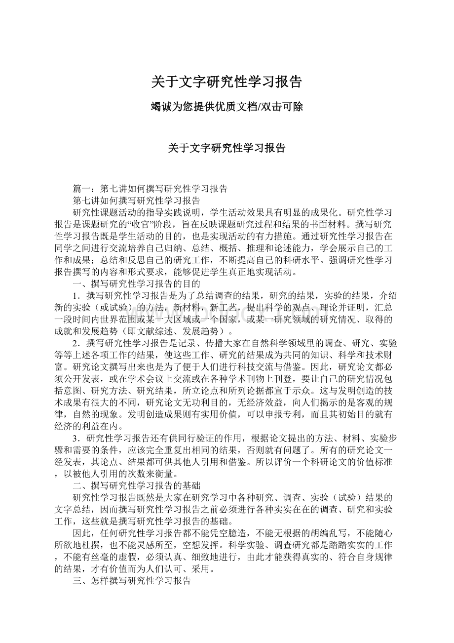 关于文字研究性学习报告Word格式文档下载.docx_第1页