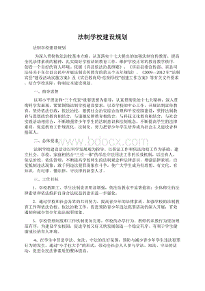 法制学校建设规划.docx