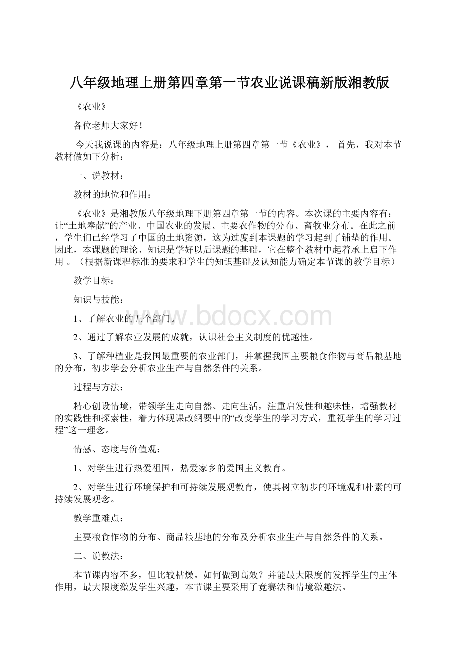 八年级地理上册第四章第一节农业说课稿新版湘教版Word文档格式.docx