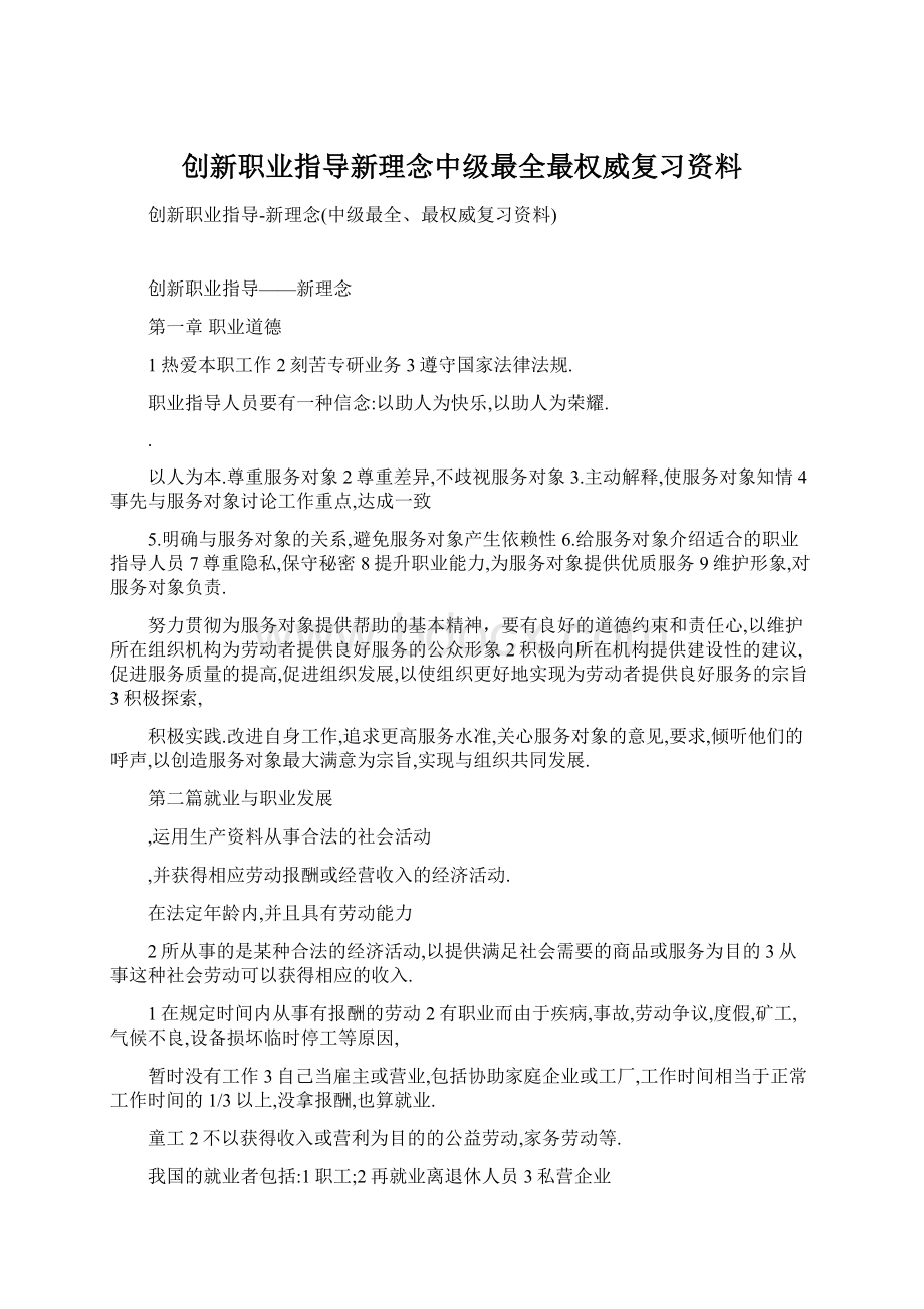 创新职业指导新理念中级最全最权威复习资料Word格式.docx_第1页