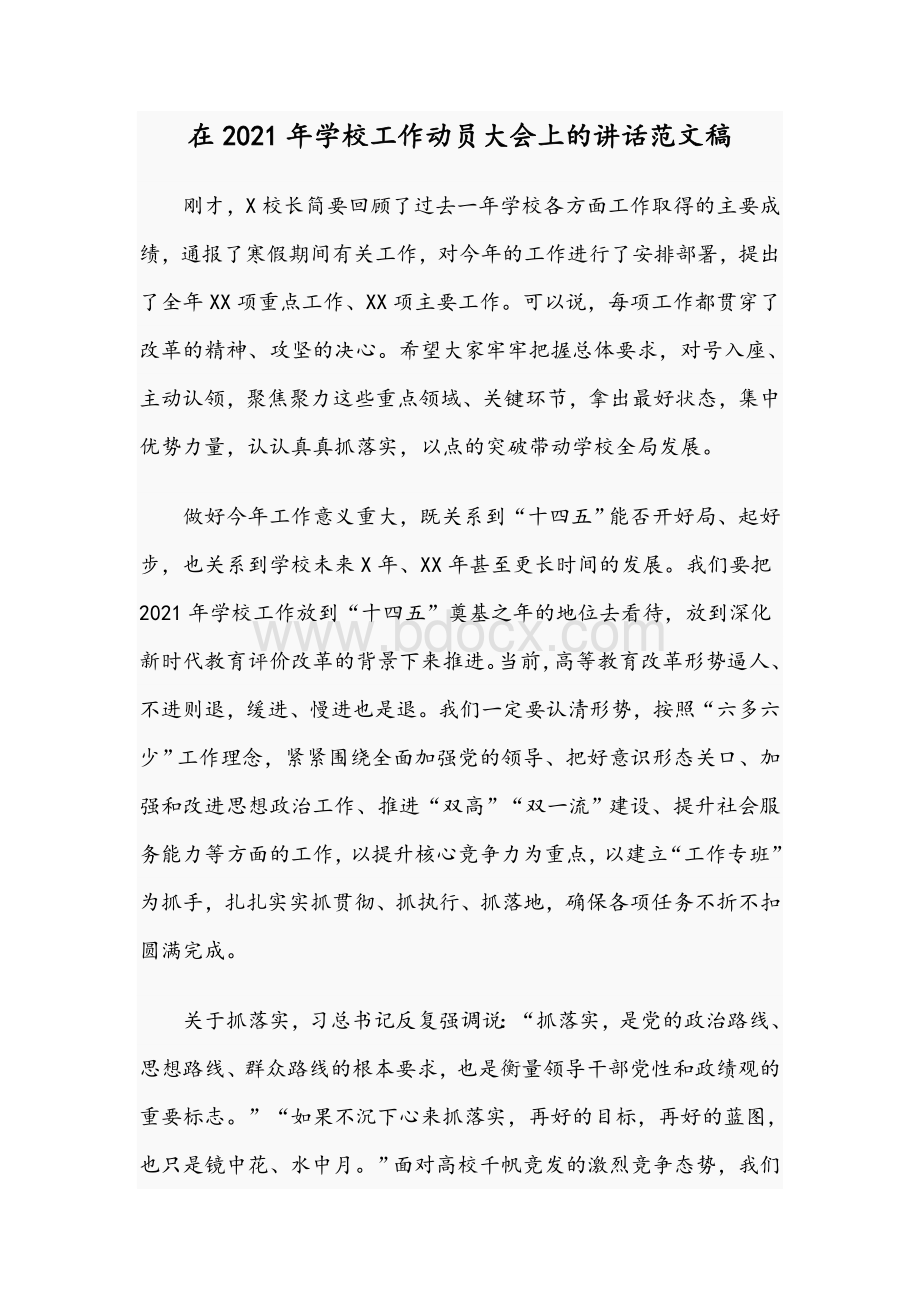 在2021年学校工作动员大会上的讲话范文稿Word文档下载推荐.docx