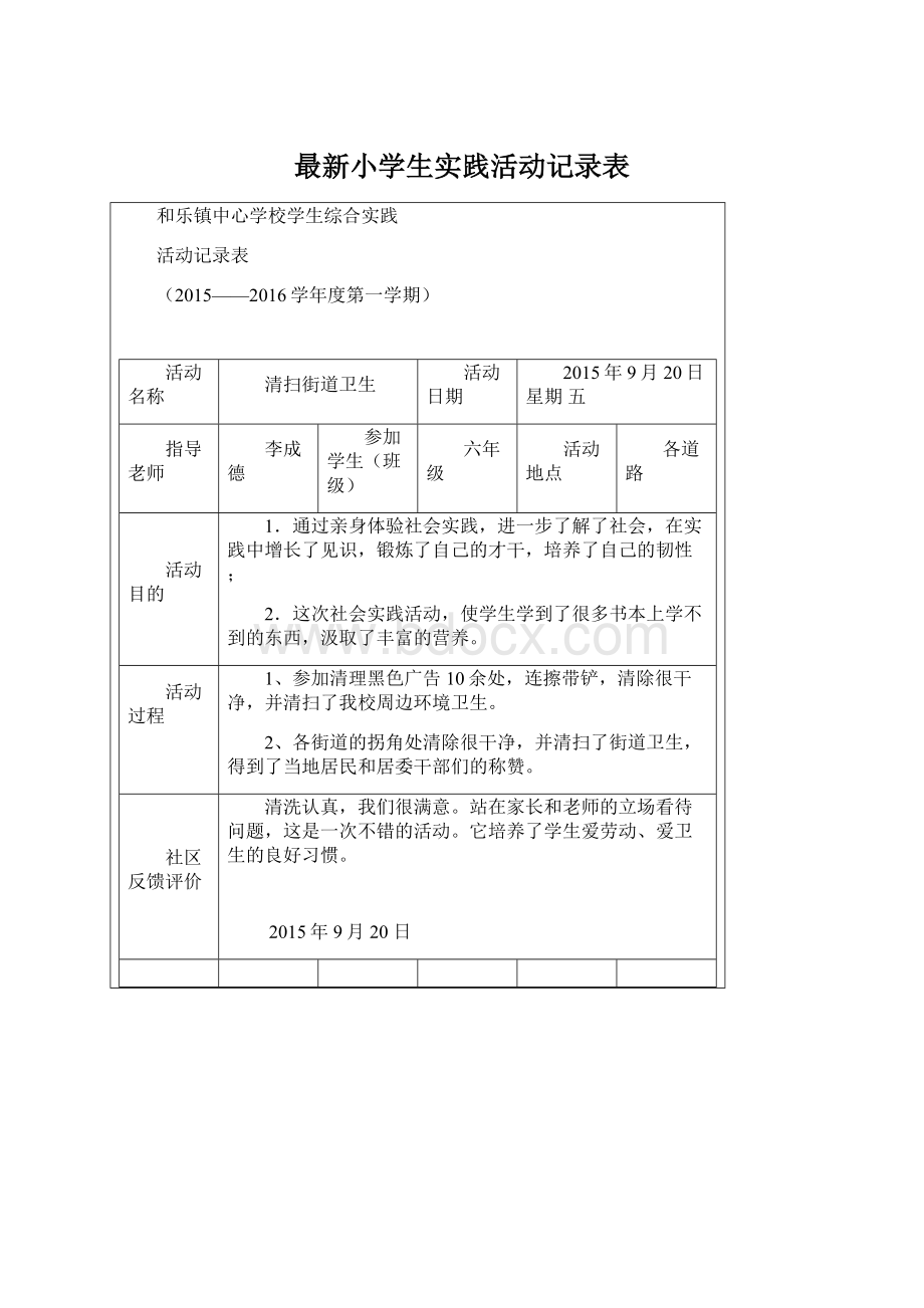 最新小学生实践活动记录表Word文档下载推荐.docx_第1页