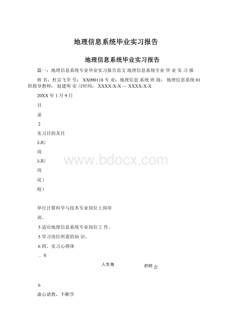 地理信息系统毕业实习报告Word文件下载.docx