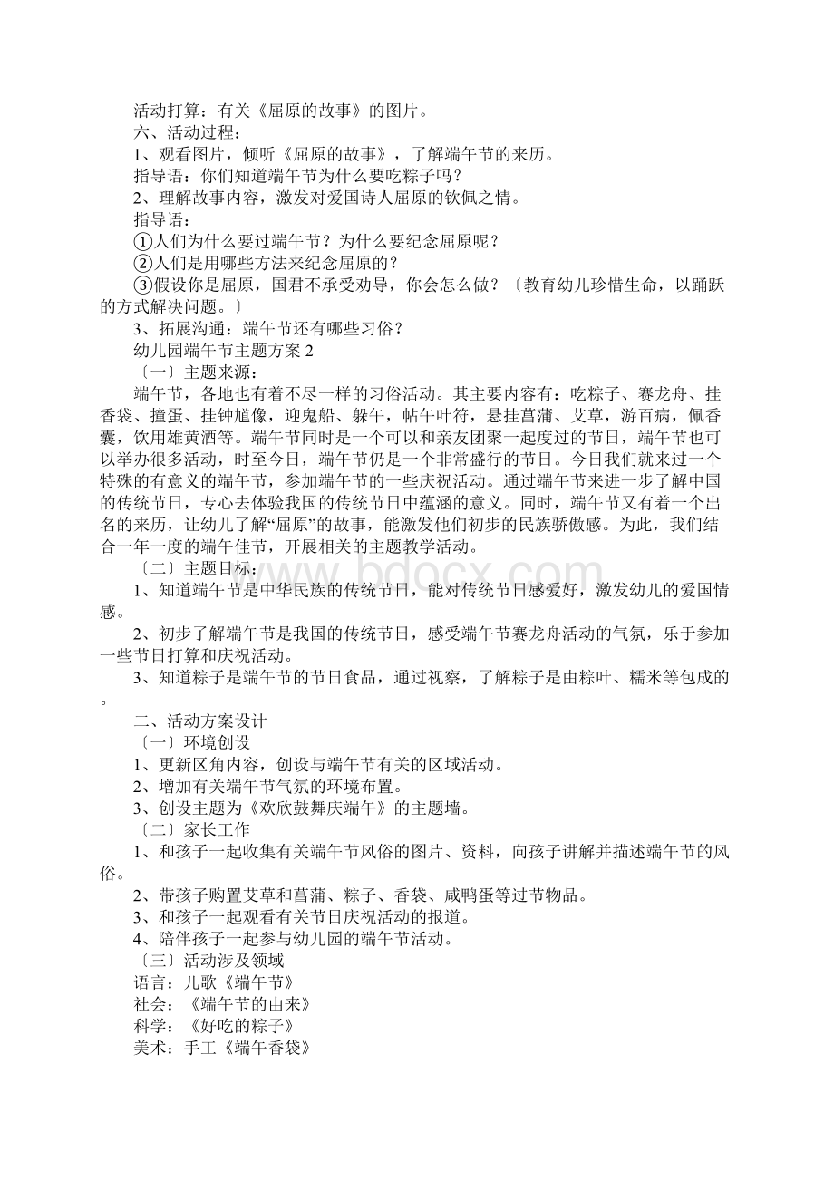 幼儿园端午节主题方案文档格式.docx_第2页