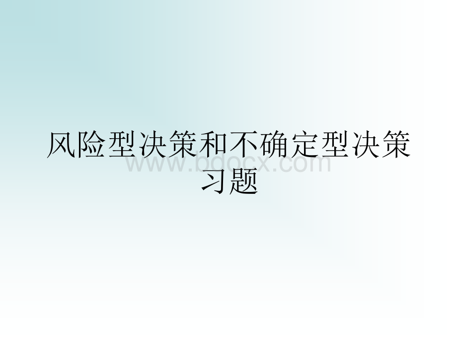 管理学概论09风险型决策和不确定型决策PPT格式课件下载.ppt_第1页