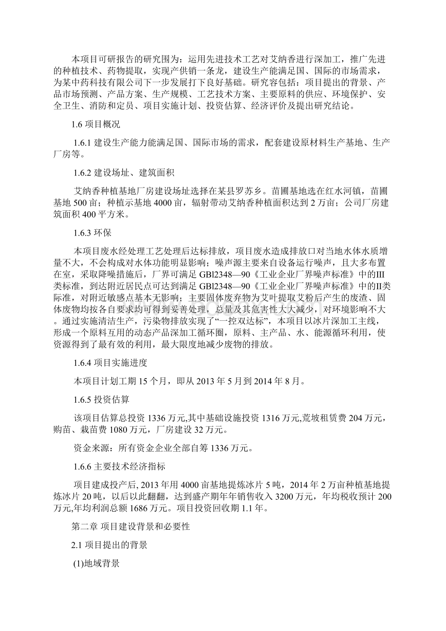 中药材艾纳香深加工建设项目可行性实施报告Word文件下载.docx_第3页