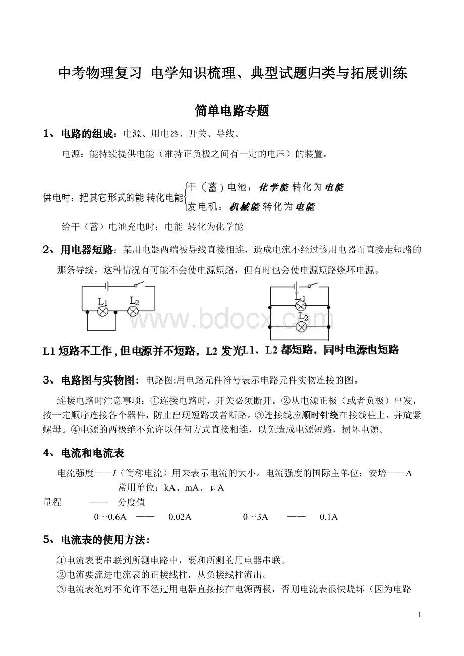 物理中考专题冲刺复习电学知识梳理、典型试题归类与拓展训.doc_第1页