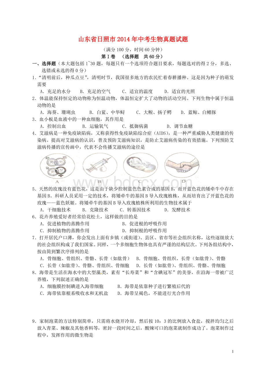 山东省日照市2014年中考生物真题试题(含答案).doc_第1页