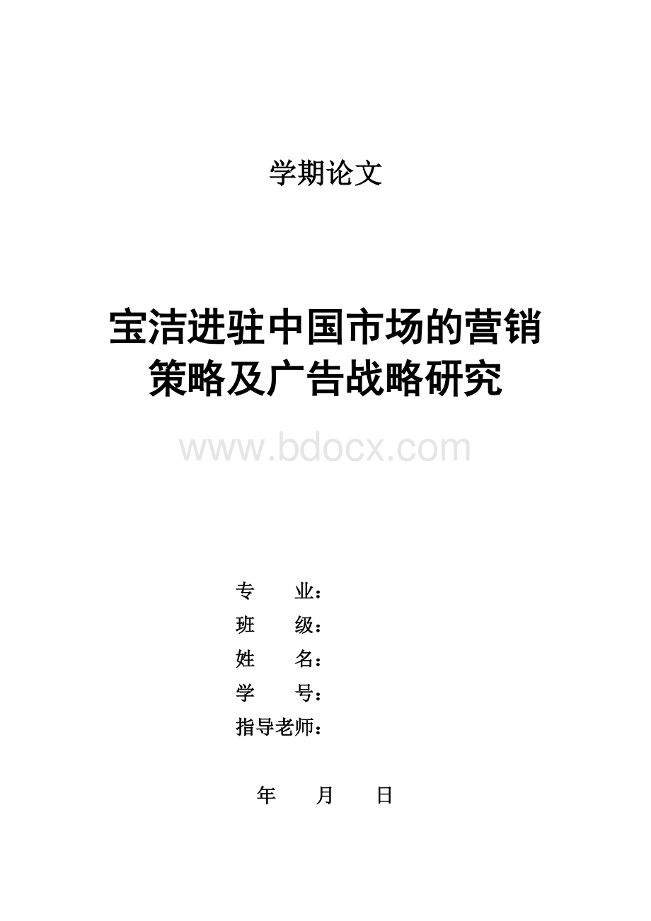 宝洁进驻中国市场的营销策略及广告战略研究Word文档格式.doc_第1页